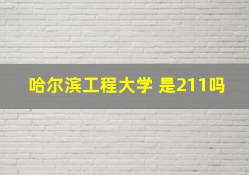 哈尔滨工程大学 是211吗